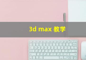 3d max 教学